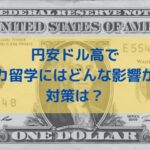 円安ドル高でアメリカ留学にはどんな影響がある？高騰する学費・生活費への対策は？